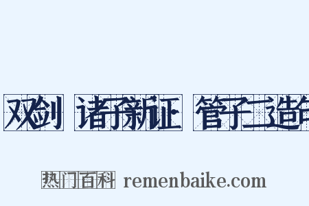 双剑誃诸子新证·管子二造句是什么意思的图片